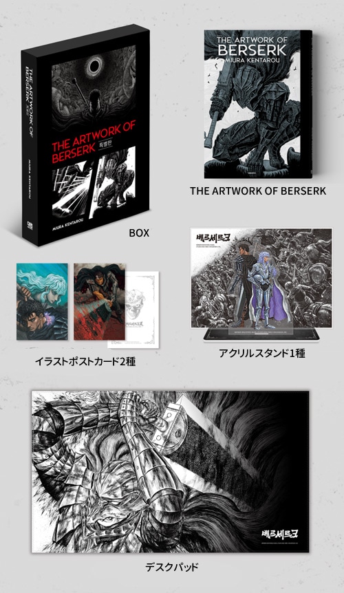 韓国語版）日本書籍 大ベルセルク展 図録 THE ARTWORK OF BERSERK 特別