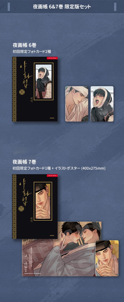 韓国マンガ 夜画帳 6＆7巻 限定版セット | 韓国ウェブトゥーン Webtoon