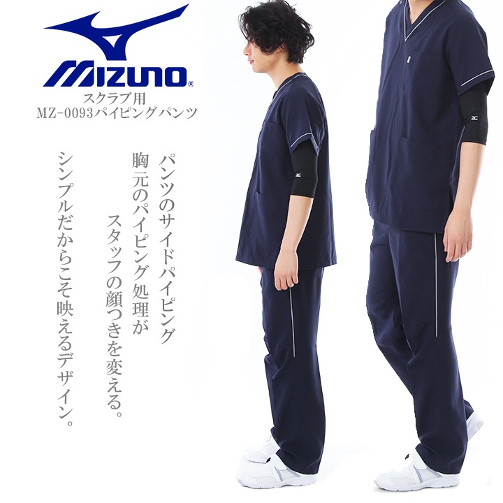 上下 セット ミズノ スクラブ MZ-0092 MZ-0093 パイピング入り 男女