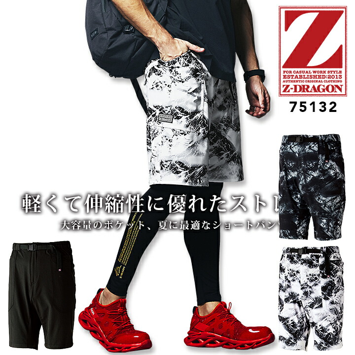 ショートパンツ 短パン ワークパンツ ストレッチ Z-DRAGON 75132 春夏