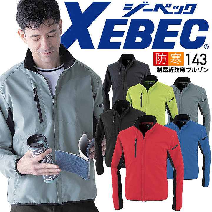 ジーベック 軽防寒ブルゾン 143 制電 ストレッチ 伸縮素材 帯電防止