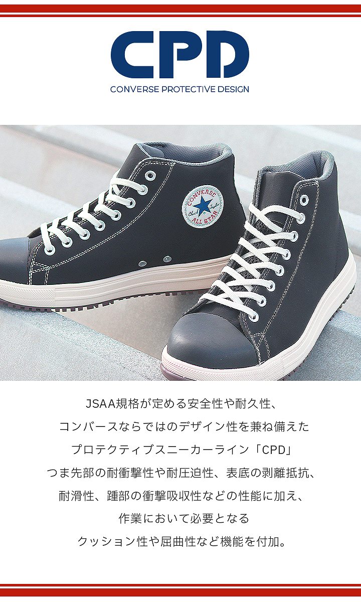 即日発送】コンバース 安全靴 ハイカット スニーカータイプ