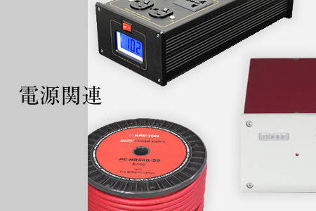 電源関連製品,電源タップ | オーディオ、ホームシアターの専門店