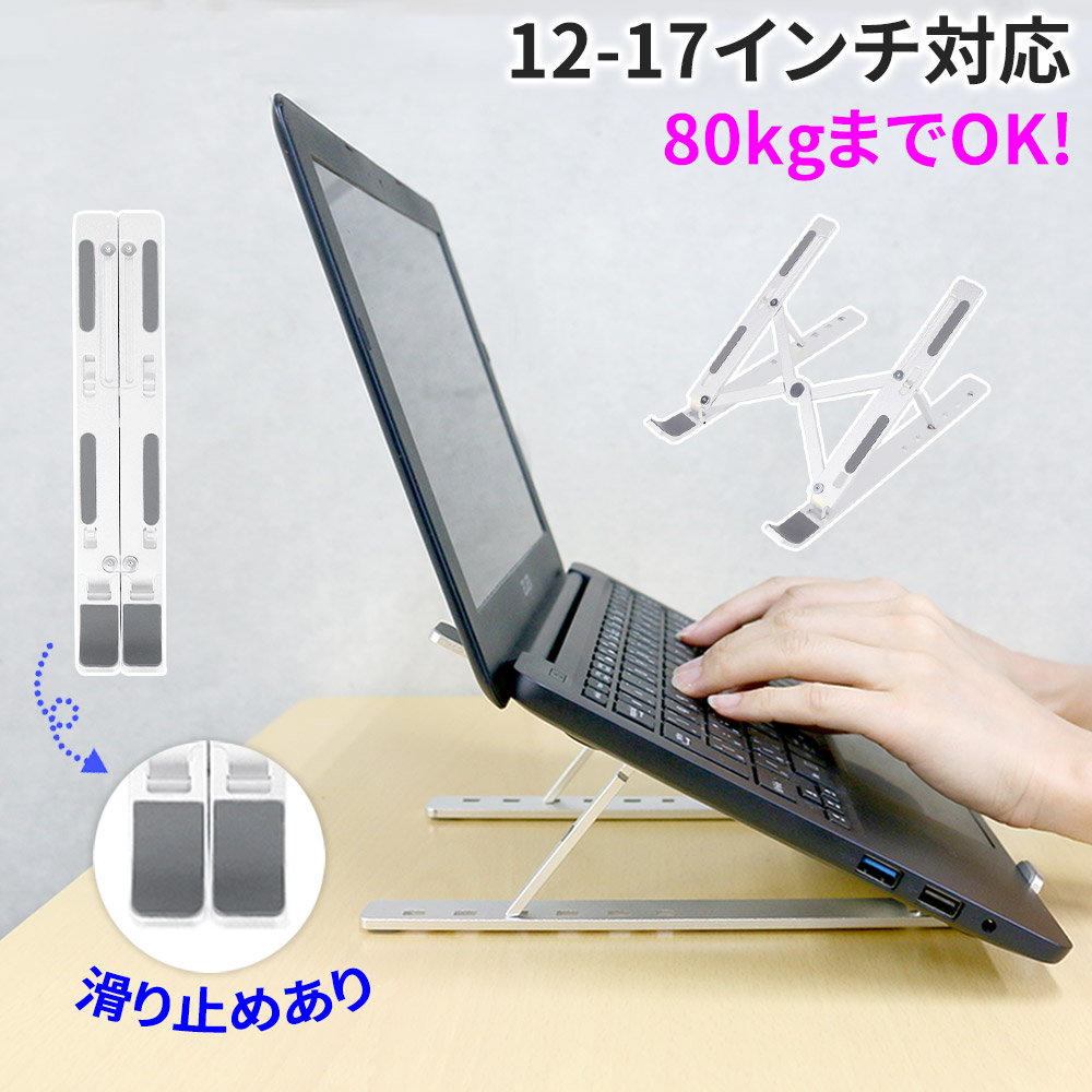 折りたたみ ノートパソコンスタンド 14インチ 17インチ 高さ 6段階