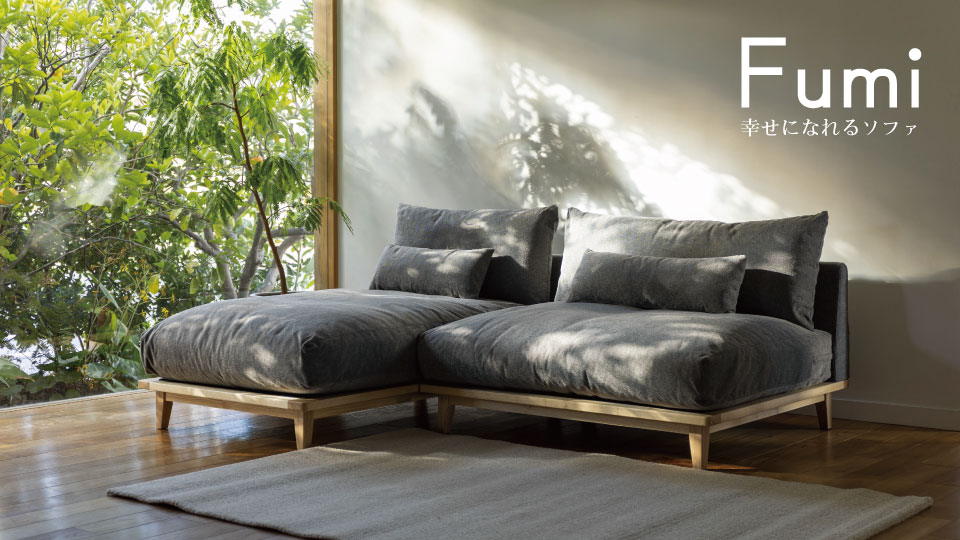 幸せになるソファ セミワイド ロータイプ 標準生地 FUMI（フミ） 1人