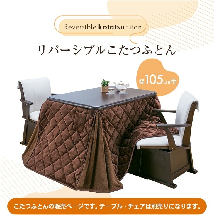 ダイニングこたつシリーズ リバーシブルこたつ布団 幅105cmタイプ