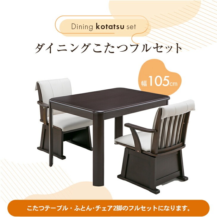 ダイニングこたつシリーズ フルセット テーブル＋布団＋チェア 幅105cm