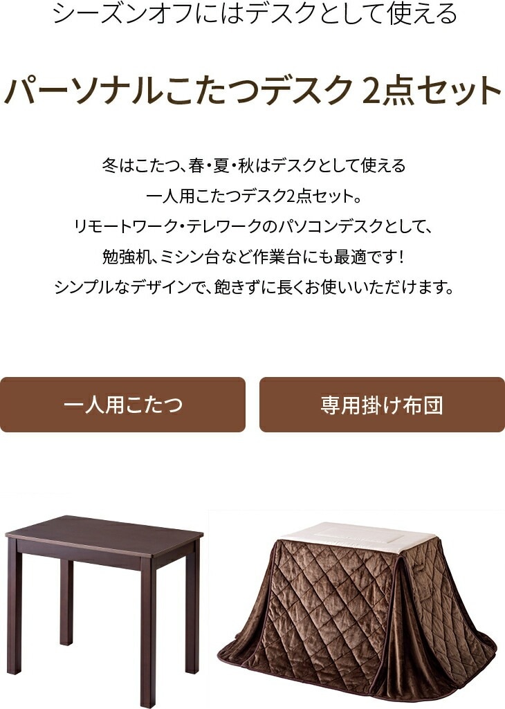 パーソナルこたつ2点セット こたつ＋布団｜ファミリー・ライフ公式通販