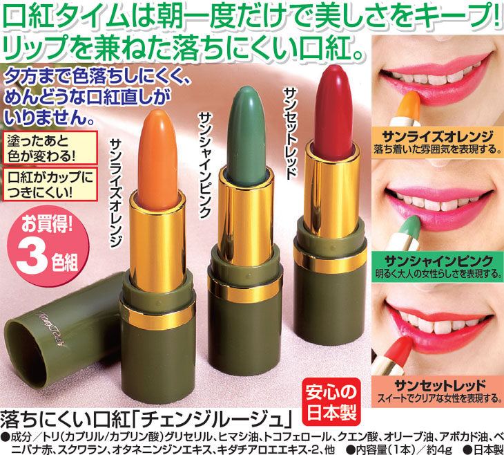 落ちにくい口紅 チェンジルージュ｜ファミリー・ライフ公式通販