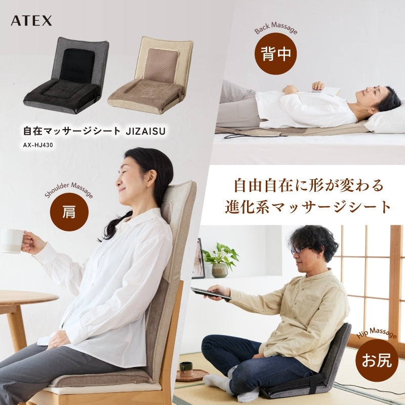 アテックス 自在マッサージシート JIZAISU ジザイス AX-HJ430