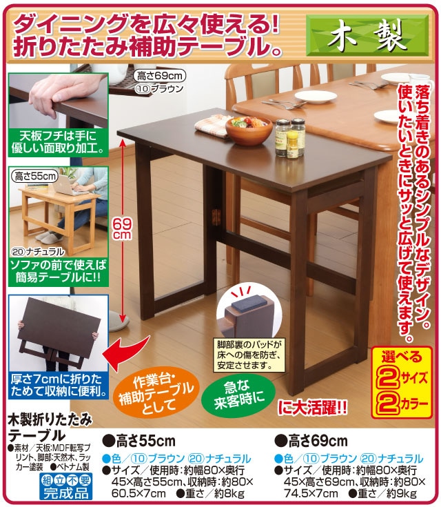 木製折りたたみテーブル 高さ69cm｜ファミリー・ライフ公式通販
