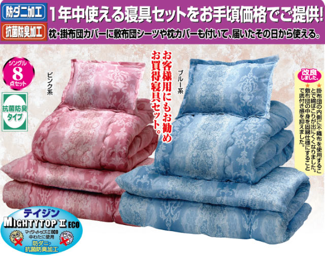 NEW 防ダニ・抗菌防臭加工 ほこりの出にくい組布団 シングル8点セット