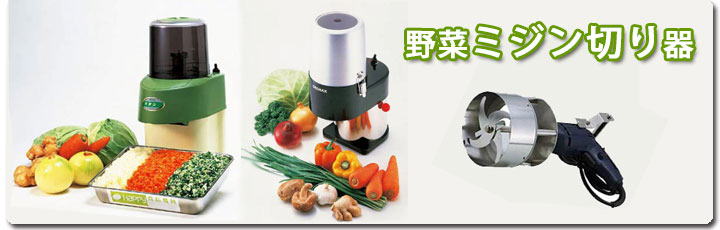 業務用みじん切り機・フードカッター販売｜刃研ぎ・修理対応｜浅草合羽