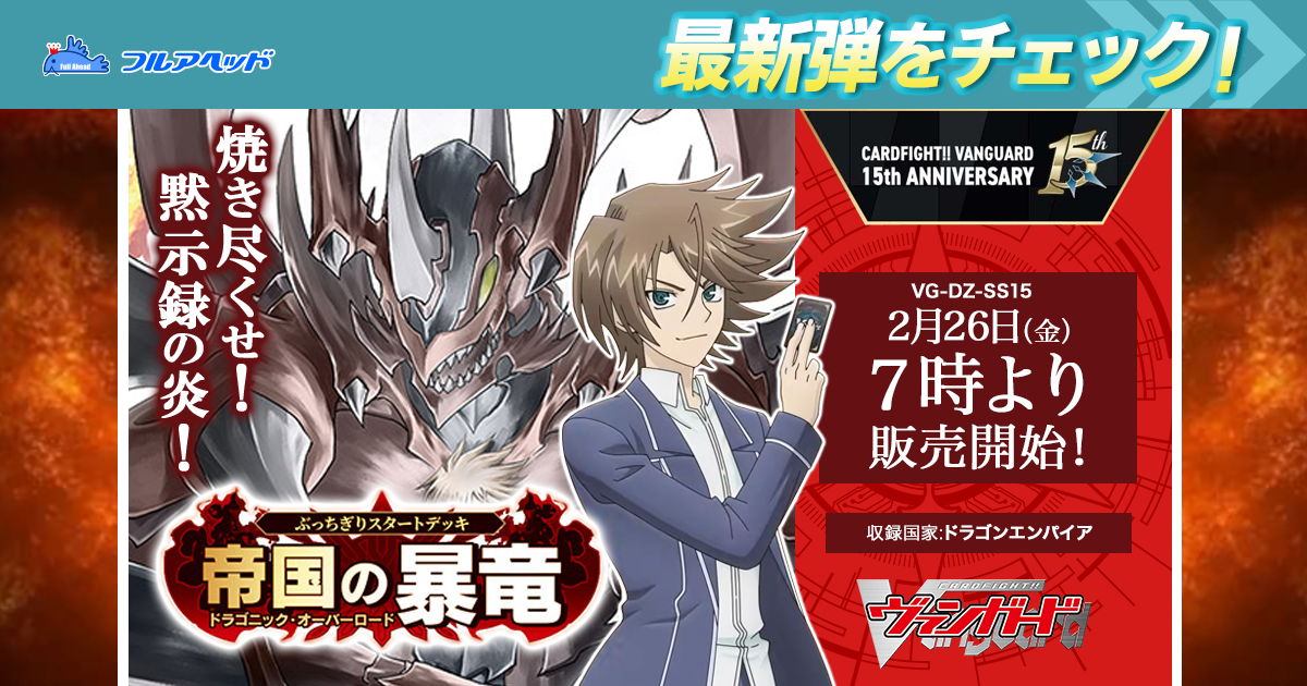 ヴァンガード買取・通販専門店｜フルアヘッド