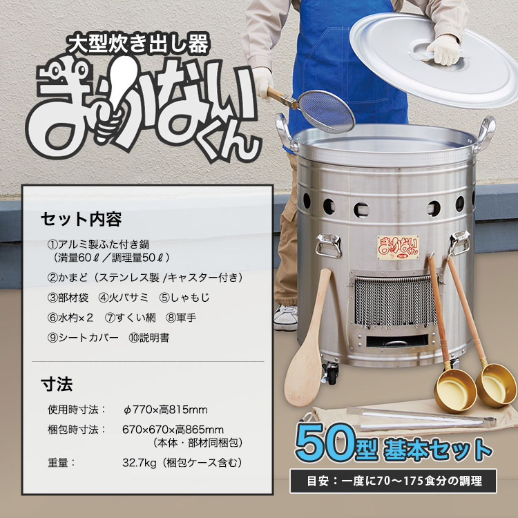 大型炊き出し器 まかないくん50型 基本セット ｜ あんしんの殿堂 防災館