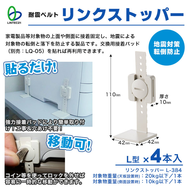 リンクストッパーL型 LS-384（4本組） ｜ あんしんの殿堂 防災館