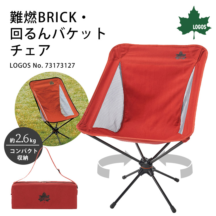 LOGOS 難燃BRICK・回るんバケットチェア 収納バッグ付き 回る 回転