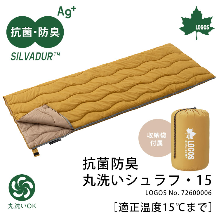 LOGOS 抗菌防臭 丸洗いシュラフ・15 寝袋 収納袋付き 15℃まで