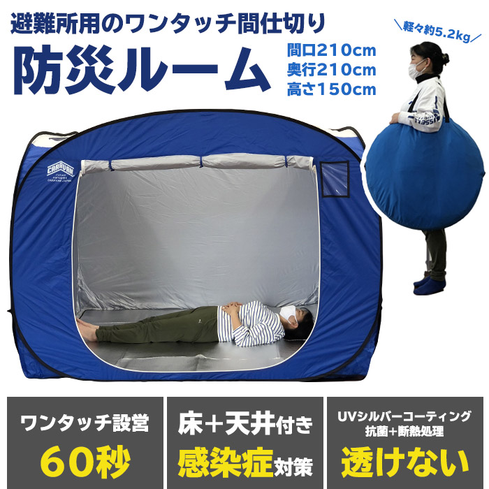 防災ルーム150 高さ150cmタイプ ｜ あんしんの殿堂 防災館