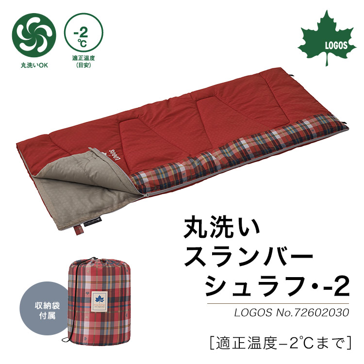 LOGOS 丸洗いスランバーシュラフ・-2 #72602030 ｜ あんしんの殿堂 防災館
