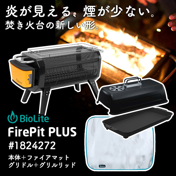 焚き火台 4点セット 本体＋鉄板＋フタ＋防火マット FirePitPLUS