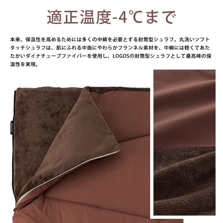 LOGOS 寝袋 丸洗いソフトタッチシュラフ・-4 #72600530 ｜ あんしんの
