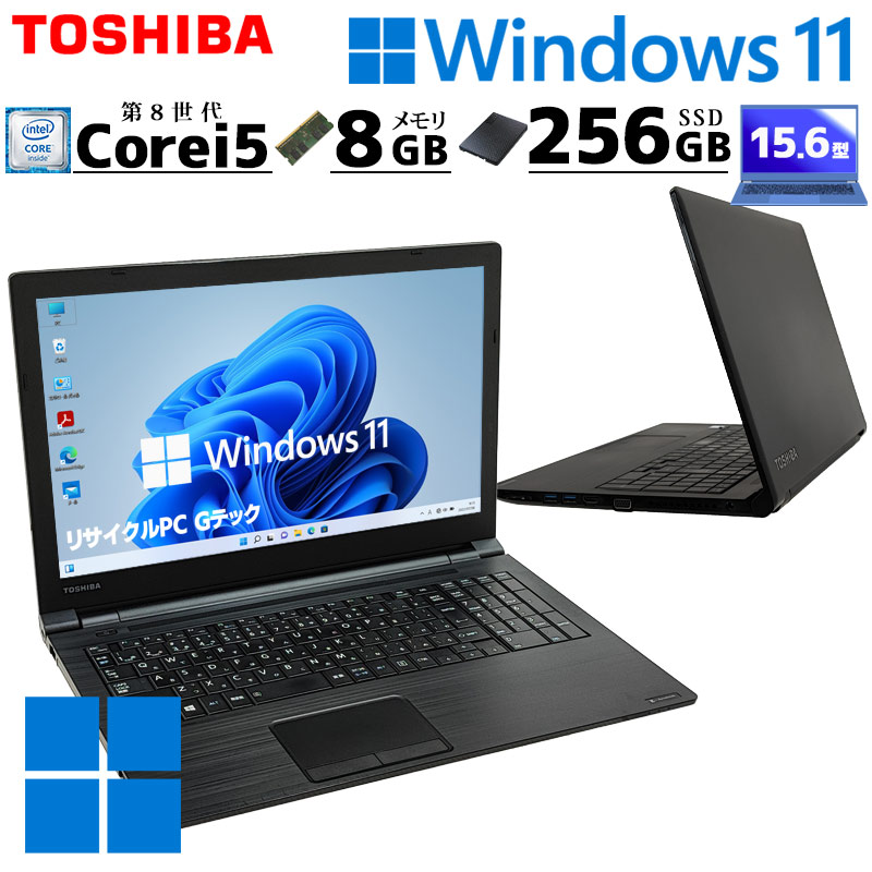 第8世代i5 中古パソコン 東芝/Dynabook dynabook B55/M Windows11 Pro