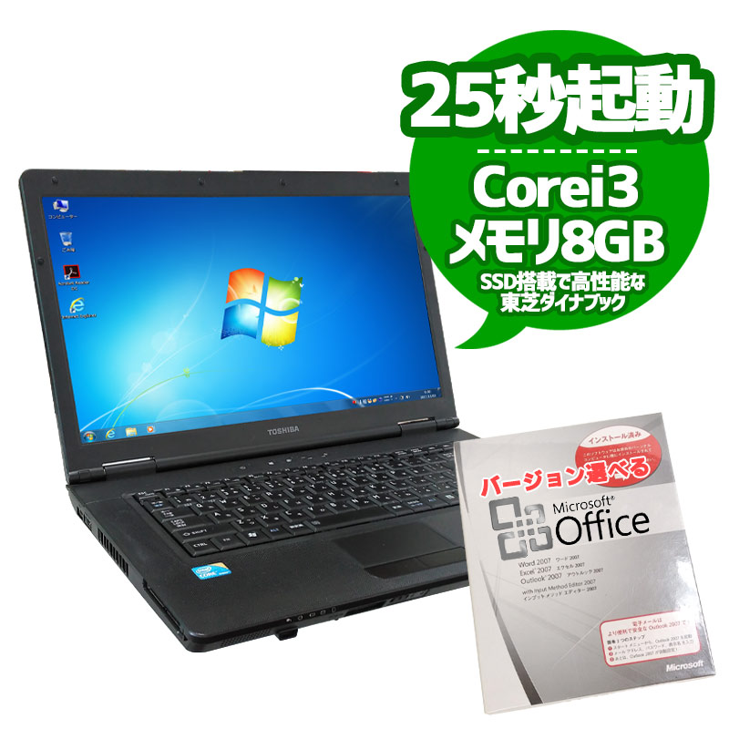 中古ノートパソコン 東芝 高性能Win7ダイナブック・Bシリーズ Windows7
