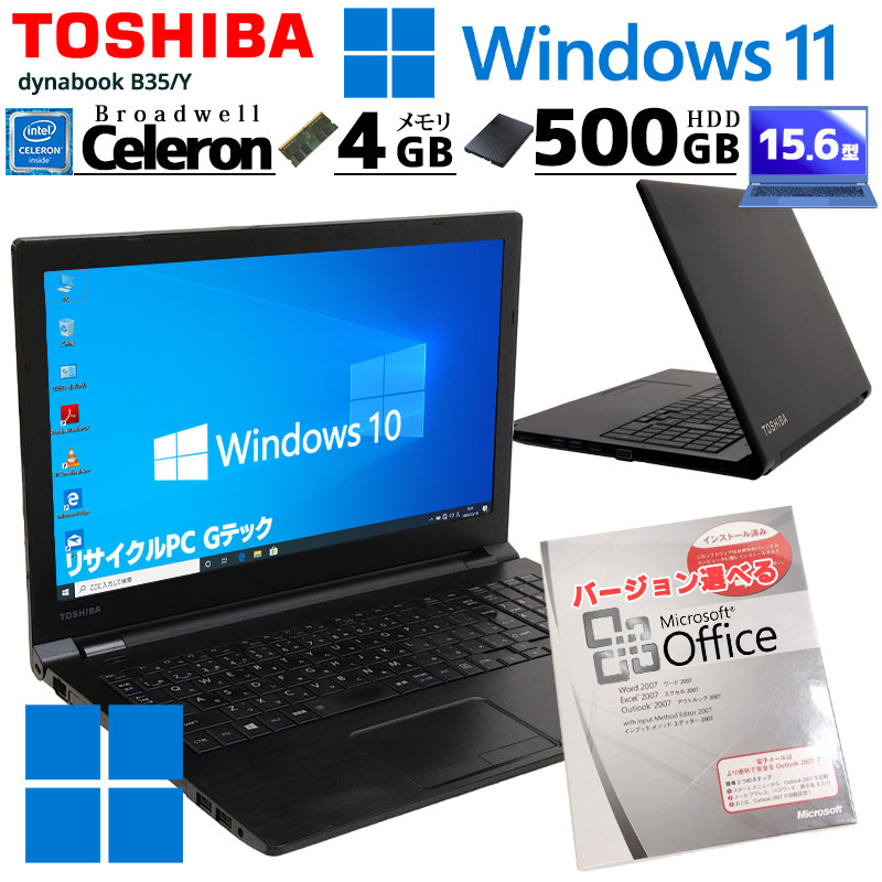中古ノートパソコン 東芝 dynabook B35/Y Windows10Pro Celeron 3205U