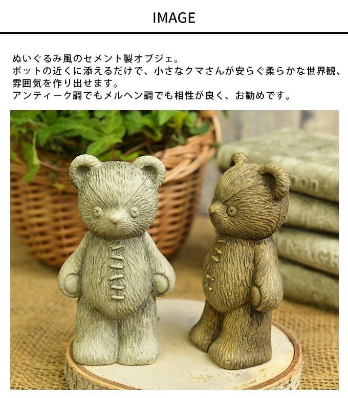 ガーデン雑貨 おしゃれ かわいい オブジェ くまのぬいぐるみ D 立ち姿