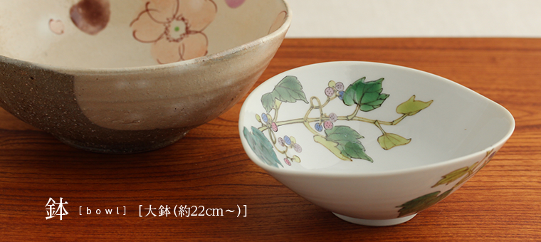 大鉢（約24cm～）｜鉢｜和食器通販 じろや おしゃれな九谷焼のうつわを