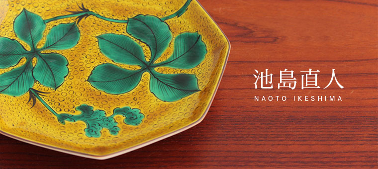 池島直人｜和食器通販 じろや おしゃれな九谷焼のうつわを産地から
