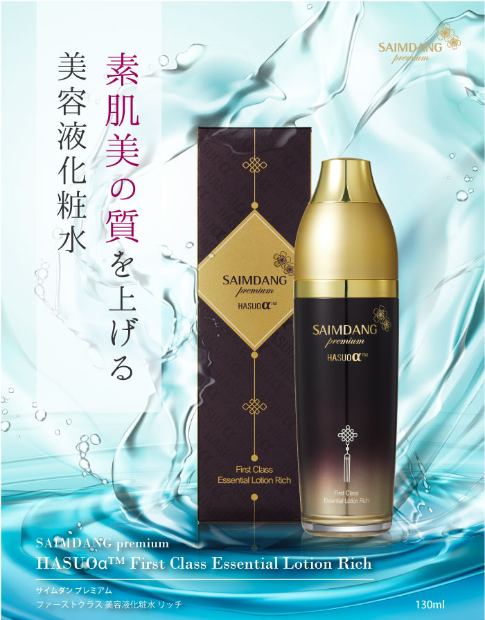 サイムダン プレミアム ファーストクラス 美容液化粧水 リッチ 130ml