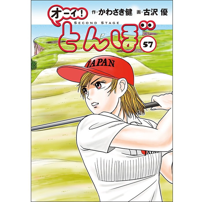 オーイ！とんぼ」第1～61巻