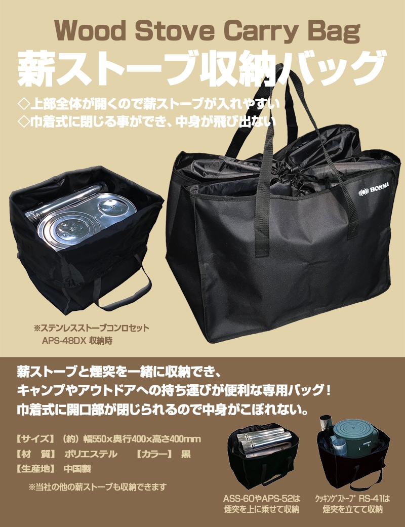 薪ストーブ収納バッグ B00090BK | 鉄板製薪ストーブ（日本製