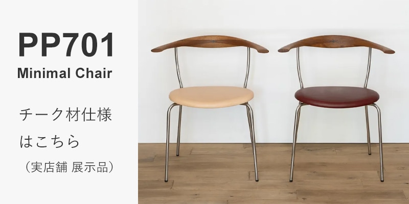 PP701 Minimal Chair（ミニマルチェア）/PP Mobler（PPモブラー）/Hans