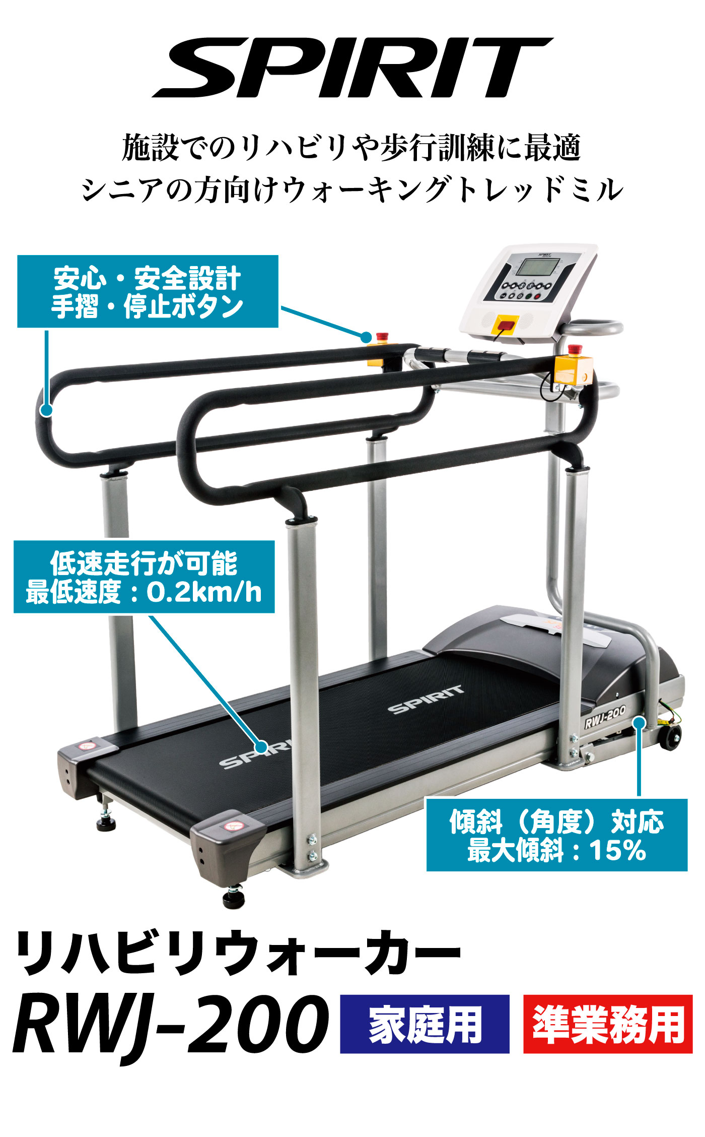 RWJ-200｜準業務用ウォーキングマシン（電動ウォーカー）〈Spirit