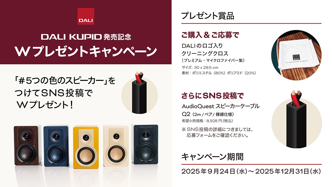 ≪終了≫【2025年12月31日まで】DALI KUPID発売記念 ロゴ入り