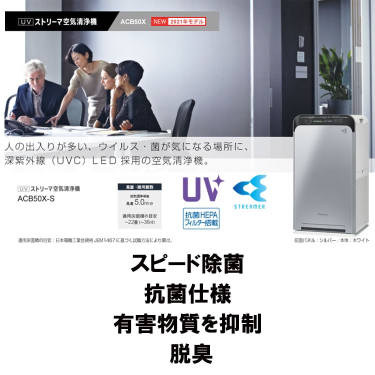 ダイキン ACB50X-S ストリーマ空気清浄機 UVC LED 深紫外線 22畳 カビ