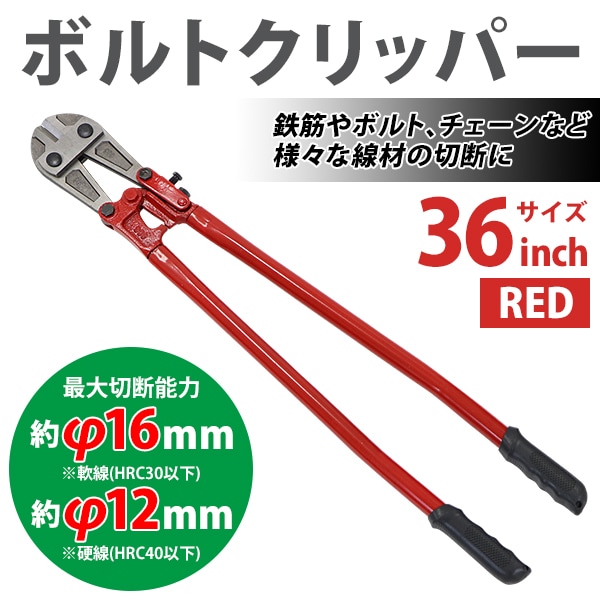 ボルトクリッパー,36インチ,36