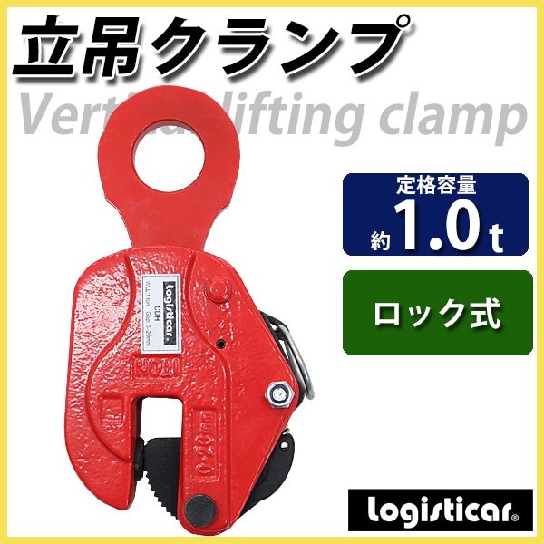 立吊クランプ ロック式 定格容量約1t クランプ範囲約0～2.0cm クランプ