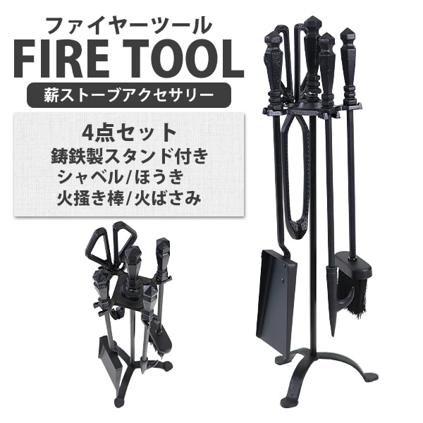 ファイヤーツール 4点セット ファイヤーアクセサリー 薪ストーブ