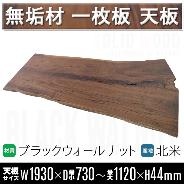 一点限り 天板 無垢一枚板 デスク テーブル 天板のみ ブラック