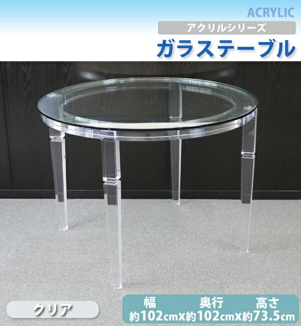 アクリルテーブル アクリル ガラステーブル 大 丸テーブル ラウンド