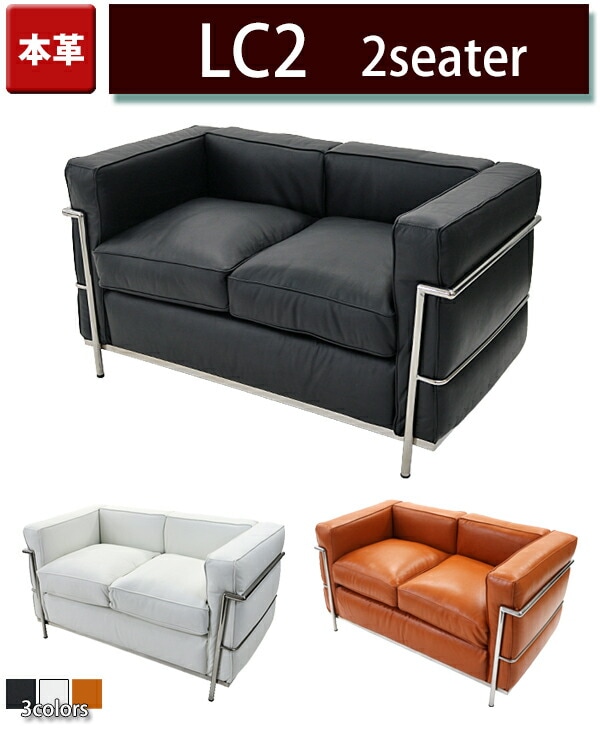 コルビジェデザイン,LC2,2P,本革,コルビュジェデザイン,コルビジエ