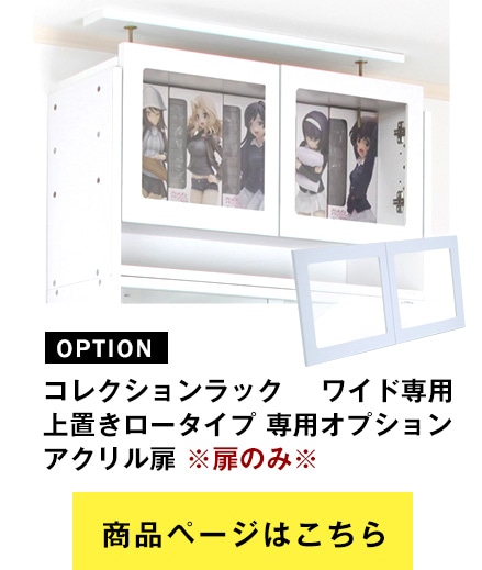 コレクションラック ワイド ハイタイプ専用上置き ロータイプ 幅83cm