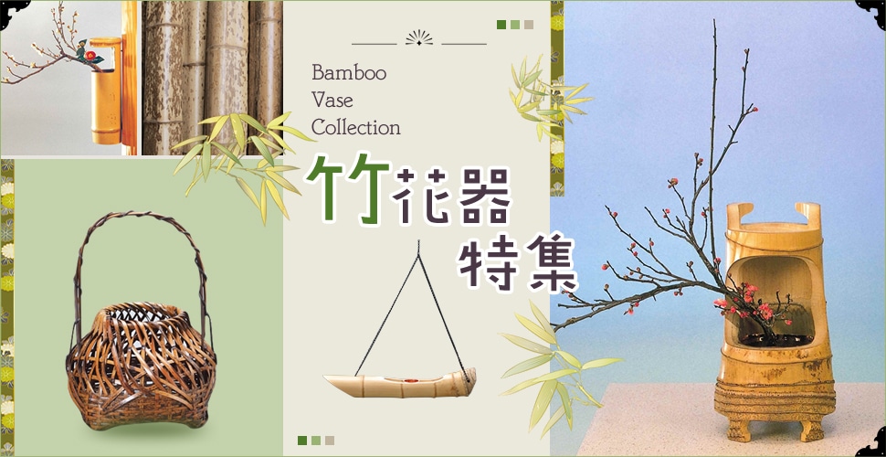 フラワーショップ花楽 | 竹花器特集