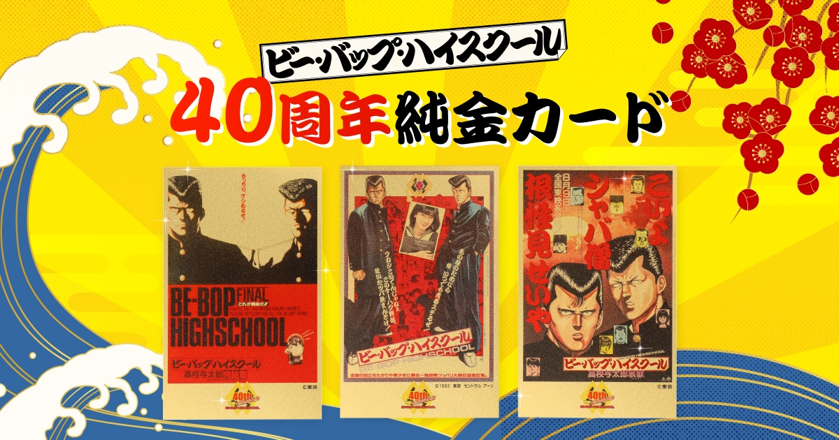 ビー・バップ・ハイスクール40周年純金カード｜金きゃらじゃぱん