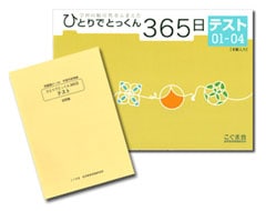 ひとりでとっくん365日 テスト01－04