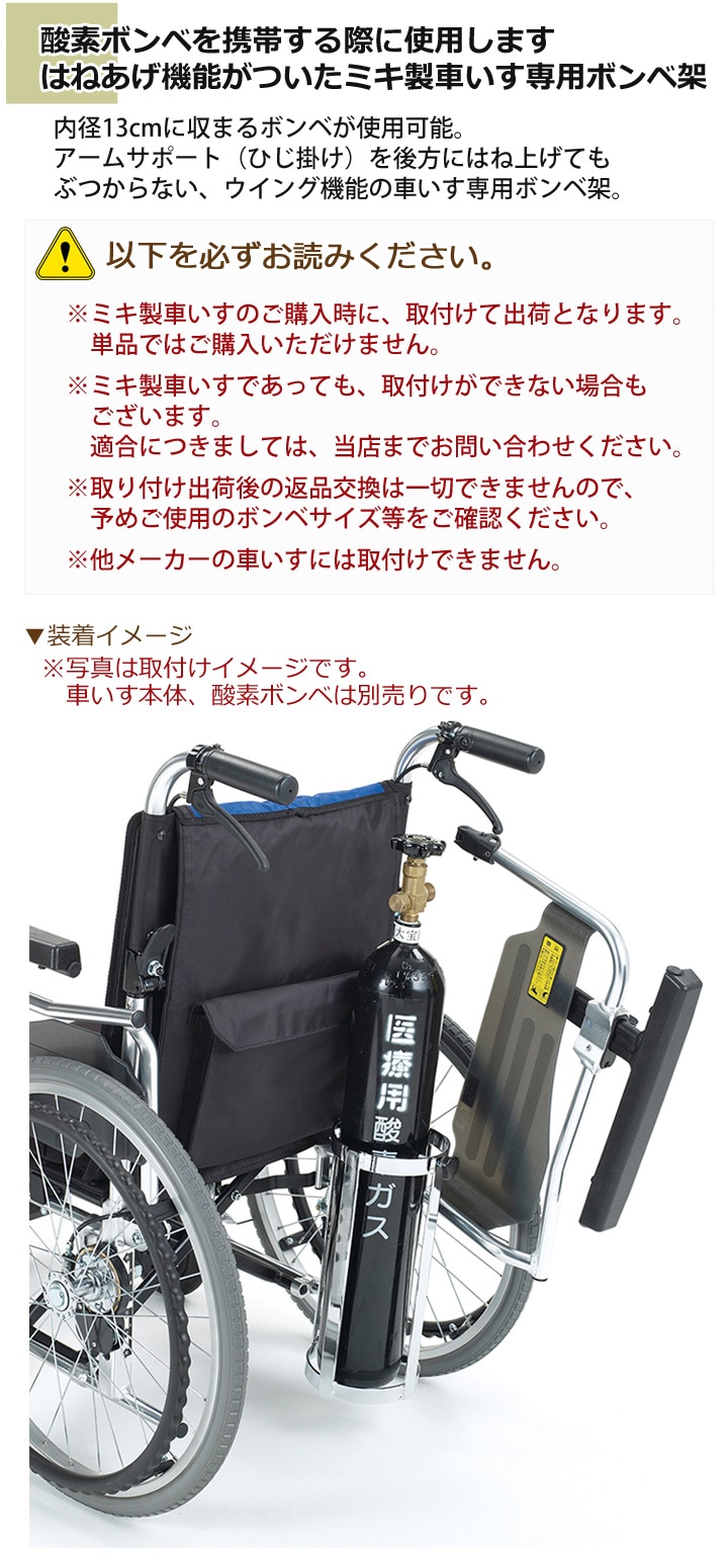 ミキ製車いす専用】MS-0014 ウイング対応酸素ボンベ架［内径13cm
